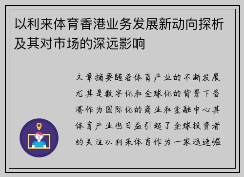 以利来体育香港业务发展新动向探析及其对市场的深远影响