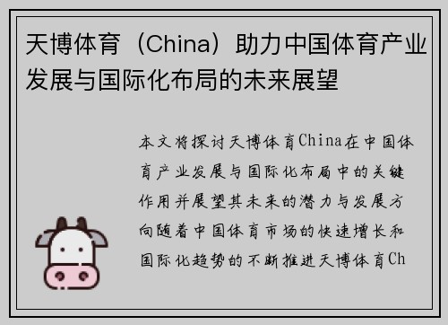 天博体育（China）助力中国体育产业发展与国际化布局的未来展望