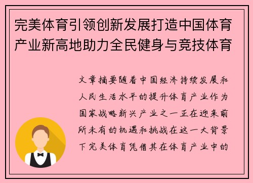 完美体育引领创新发展打造中国体育产业新高地助力全民健身与竞技体育双轮驱动