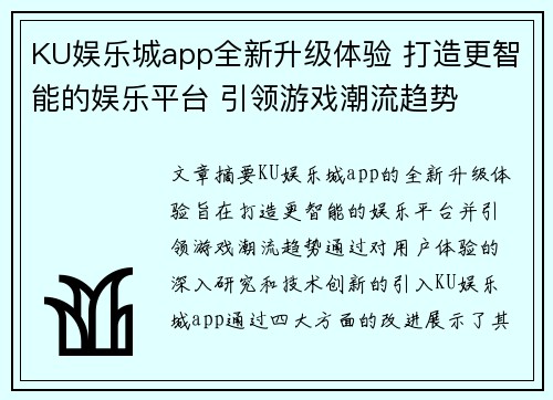 KU娱乐城app全新升级体验 打造更智能的娱乐平台 引领游戏潮流趋势