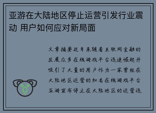 亚游在大陆地区停止运营引发行业震动 用户如何应对新局面