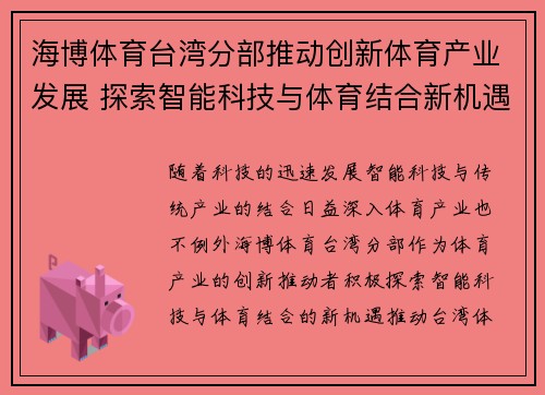 海博体育台湾分部推动创新体育产业发展 探索智能科技与体育结合新机遇