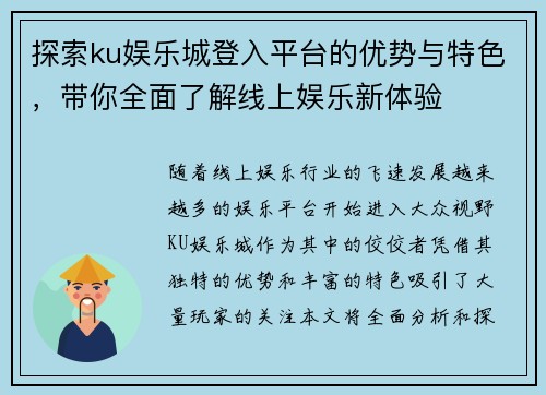 探索ku娱乐城登入平台的优势与特色，带你全面了解线上娱乐新体验