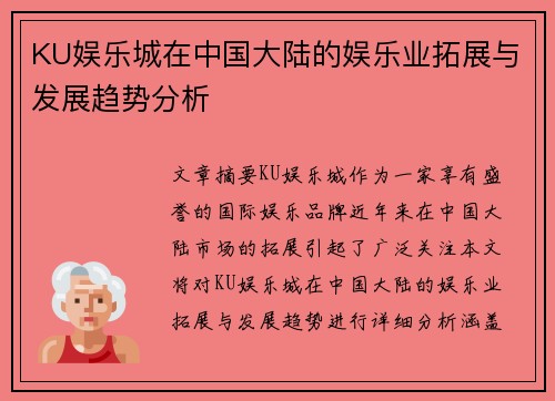 KU娱乐城在中国大陆的娱乐业拓展与发展趋势分析