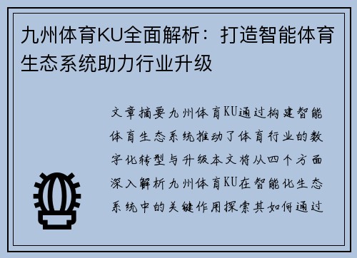 九州体育KU全面解析：打造智能体育生态系统助力行业升级
