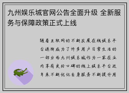九州娱乐城官网公告全面升级 全新服务与保障政策正式上线