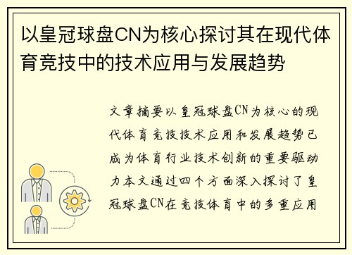 以皇冠球盘CN为核心探讨其在现代体育竞技中的技术应用与发展趋势