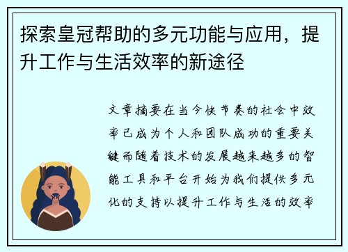 探索皇冠帮助的多元功能与应用，提升工作与生活效率的新途径