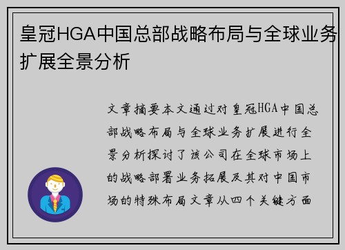 皇冠HGA中国总部战略布局与全球业务扩展全景分析