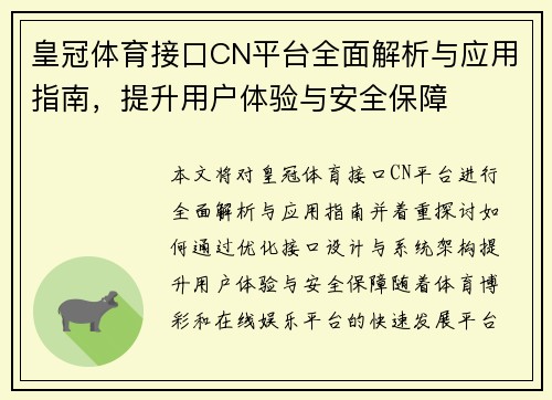 皇冠体育接口CN平台全面解析与应用指南，提升用户体验与安全保障