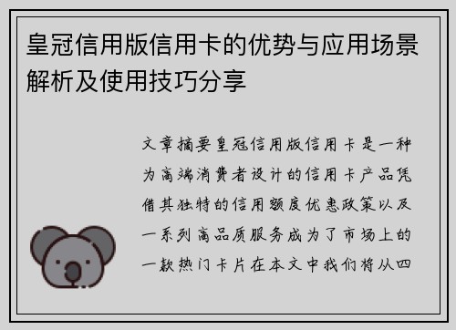 皇冠信用版信用卡的优势与应用场景解析及使用技巧分享