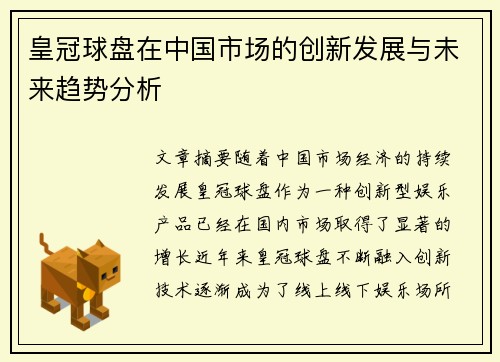 皇冠球盘在中国市场的创新发展与未来趋势分析