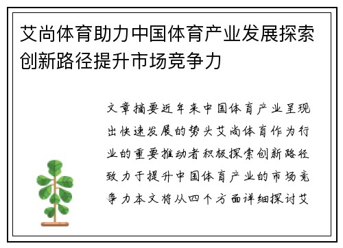 艾尚体育助力中国体育产业发展探索创新路径提升市场竞争力