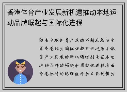 香港体育产业发展新机遇推动本地运动品牌崛起与国际化进程