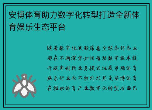 安博体育助力数字化转型打造全新体育娱乐生态平台