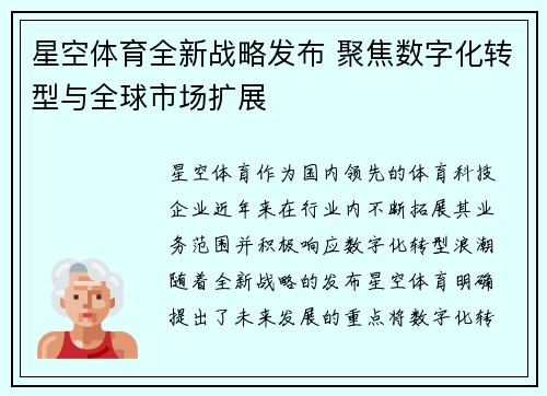 星空体育全新战略发布 聚焦数字化转型与全球市场扩展