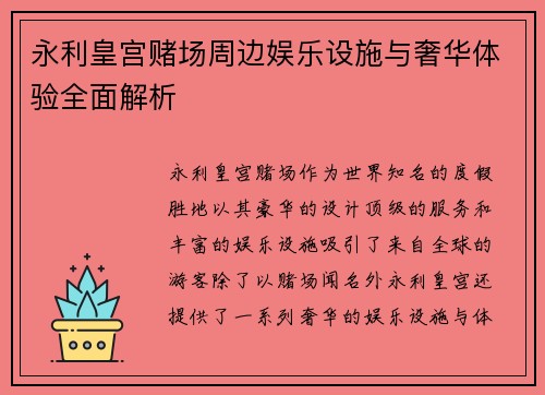 永利皇宫赌场周边娱乐设施与奢华体验全面解析