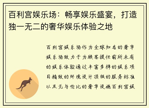 百利宫娱乐场：畅享娱乐盛宴，打造独一无二的奢华娱乐体验之地