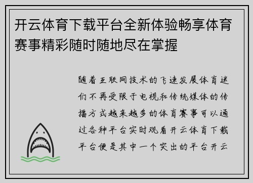 开云体育下载平台全新体验畅享体育赛事精彩随时随地尽在掌握