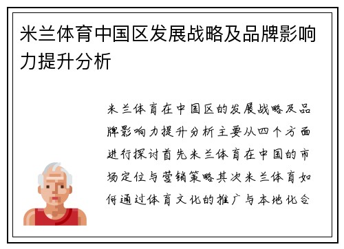 米兰体育中国区发展战略及品牌影响力提升分析