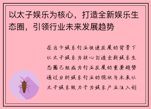 以太子娱乐为核心，打造全新娱乐生态圈，引领行业未来发展趋势