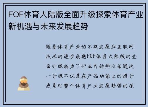 FOF体育大陆版全面升级探索体育产业新机遇与未来发展趋势