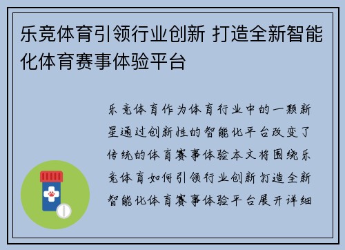 乐竞体育引领行业创新 打造全新智能化体育赛事体验平台