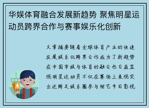 华娱体育融合发展新趋势 聚焦明星运动员跨界合作与赛事娱乐化创新