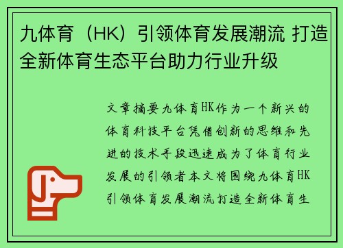 九体育（HK）引领体育发展潮流 打造全新体育生态平台助力行业升级