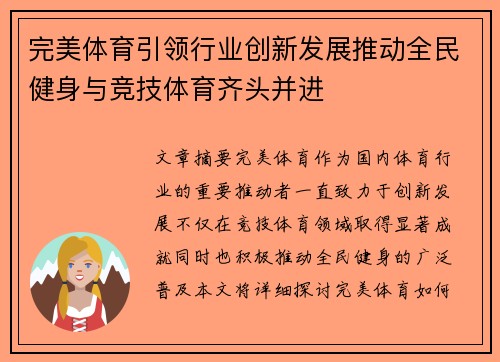 完美体育引领行业创新发展推动全民健身与竞技体育齐头并进