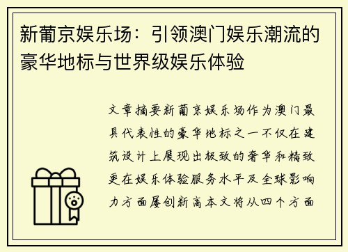 新葡京娱乐场：引领澳门娱乐潮流的豪华地标与世界级娱乐体验