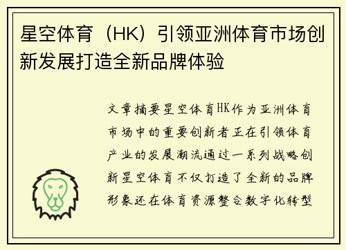 星空体育（HK）引领亚洲体育市场创新发展打造全新品牌体验