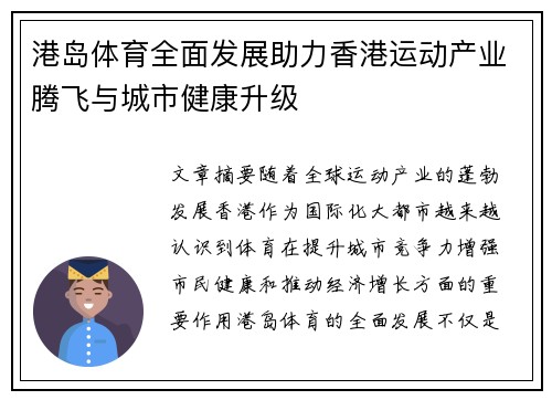 港岛体育全面发展助力香港运动产业腾飞与城市健康升级
