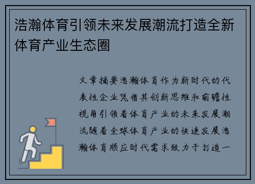 浩瀚体育引领未来发展潮流打造全新体育产业生态圈