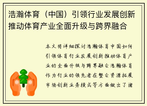 浩瀚体育（中国）引领行业发展创新推动体育产业全面升级与跨界融合
