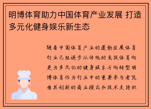 明博体育助力中国体育产业发展 打造多元化健身娱乐新生态