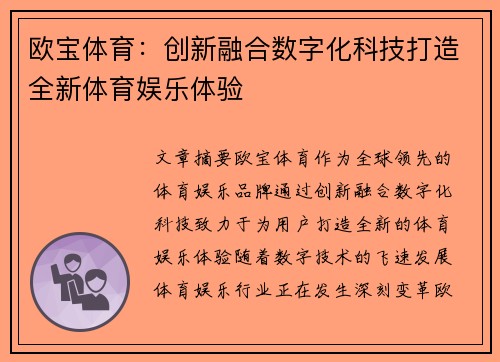 欧宝体育：创新融合数字化科技打造全新体育娱乐体验