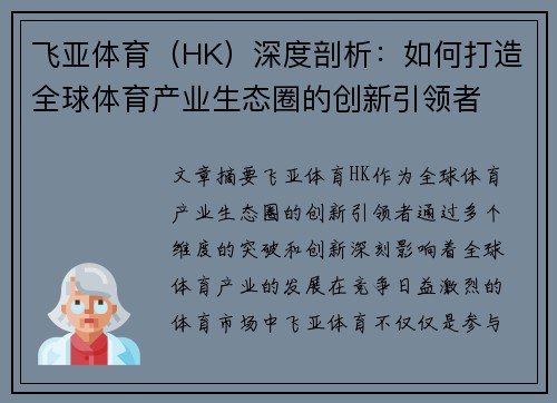 飞亚体育（HK）深度剖析：如何打造全球体育产业生态圈的创新引领者