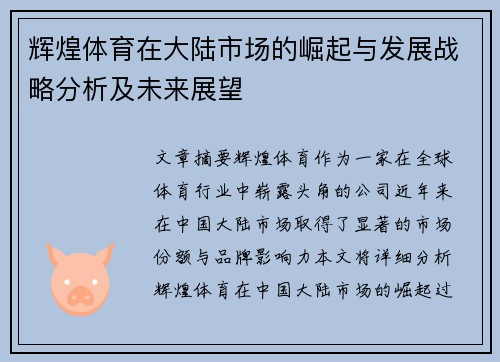 辉煌体育在大陆市场的崛起与发展战略分析及未来展望