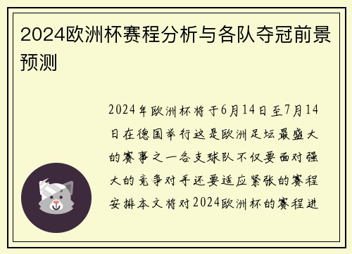 2024欧洲杯赛程分析与各队夺冠前景预测