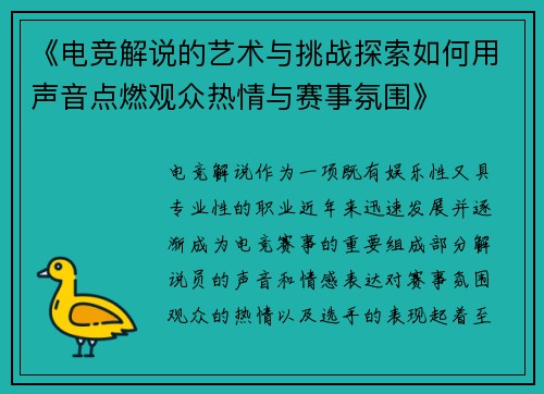 《电竞解说的艺术与挑战探索如何用声音点燃观众热情与赛事氛围》