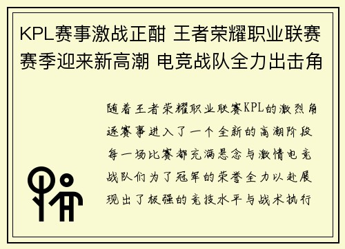 KPL赛事激战正酣 王者荣耀职业联赛赛季迎来新高潮 电竞战队全力出击角逐冠军