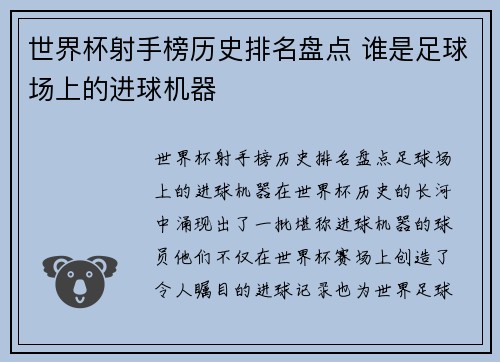 世界杯射手榜历史排名盘点 谁是足球场上的进球机器