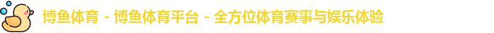 博鱼体育